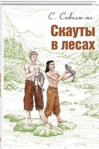 Книга Скауты в лесах