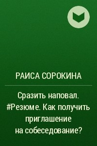 Книга Сразить наповал. #Резюме. Как получить приглашение на собеседование?