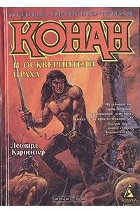 Книга Конан и осквернители праха