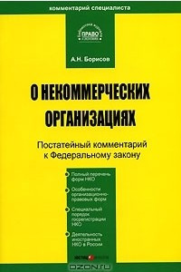 Книга Комментарий к Федеральному закону 