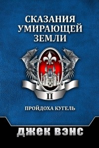 Книга Сказания умирающей Земли. Том II