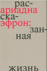 Книга Ариадна Эфрон. Рассказанная жизнь