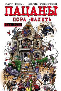 Книга The Boys: Пацаны. Том 4. Пора валить