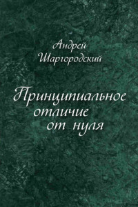 Книга Принципиальное отличие от нуля