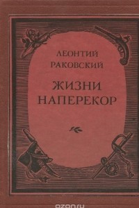 Книга Жизни наперекор