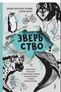 Книга Зверьство. Драматическое путешествие из подросткового возраста во взрослую жизнь у человека