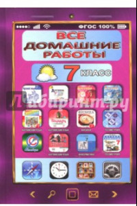 Книга Все домашние работы. 7 класс. Русский, английский, алгебра, геометрия, физика, информатика