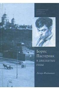 Книга Борис Пастернак в двадцатые годы