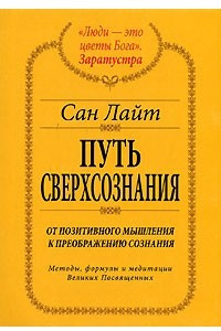 Книга Путь сверхсознания. От позитивного мышления к преображению сознания