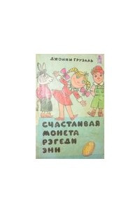 Книга Счастливая монета Рэгеди Энн