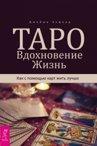 Книга Таро. Вдохновение. Жизнь. Как с помощью карт жить лучше