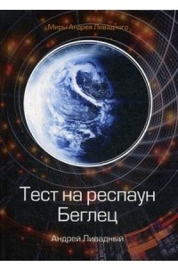 Книга Тест на респаун. Беглец