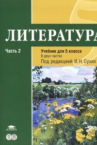 Книга Литература. 5 класс. В 2 частях. Часть 2