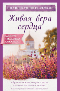 Книга Живая вера сердца