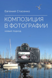 Книга Композиция в фотографии. Новый подход