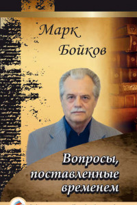 Книга Вопросы, поставленные временем