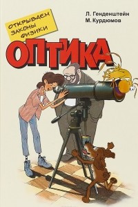 Книга Открываем законы физики. Оптика