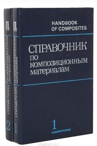 Книга Справочник по композиционным материалам. В 2 книгах