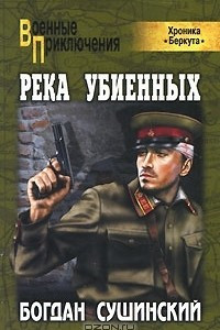 Книга Река убиенных (Хроника 