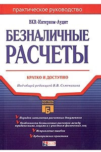 Книга Безналичные расчеты. Кратко и доступно. Практическое руководство