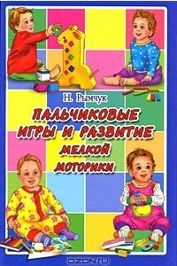 Книга Пальчиковые игры и развитие мелкой моторики