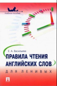 Книга Правила чтения английских слов для ленивых. Учебное пособие