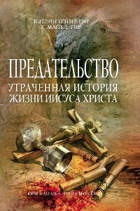 Книга Предательство. Утраченная история жизни Иисуса Христа