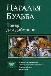 Книга Покер для даймонов: Ловушка для темного эльфа. Открыта вакансия телохранителя. Прогулка в бездну. Вторжение