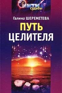 Книга Путь целителя