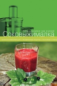 Книга Соковыжималка