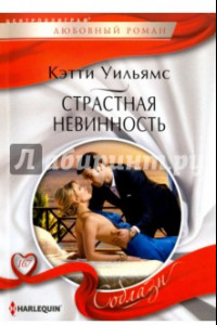 Книга Страстная невинность