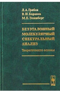 Книга Безэталонный молекулярный спектральный анализ. Теоретические основы