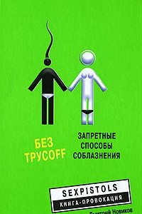 Книга Без трусоff: запретные способы соблазнения