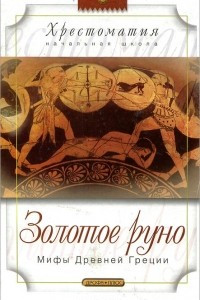 Книга Золотое руно. Мифы Древней Греции