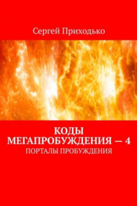 Книга Коды мегапробуждения – 4. Порталы пробуждения