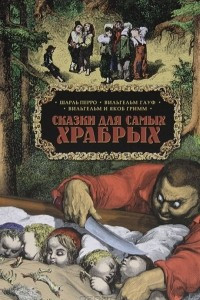 Книга Сказки для самых храбрых