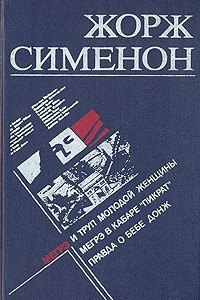 Книга Мегрэ и труп молодой женщины. Мегрэ в кабаре Пикрат. Правда о Бебе Донж