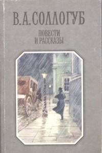 Книга Повести и рассказы