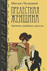 Книга Прелестная женщина