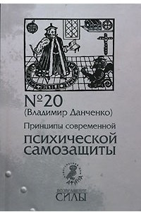 Книга Принципы современной психической самозащиты