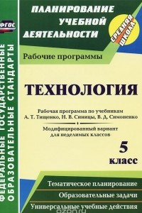 Книга Технология. 5 класс. Рабочая программа по учебникам А. Т. Тищенко, Н. В. Синицы, В. Д. Симоненко. Модифицированный вариант для неделимых классов