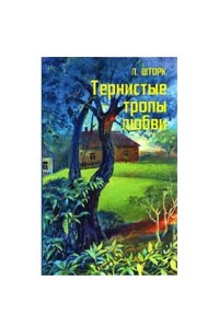 Книга Тернистые тропы любви