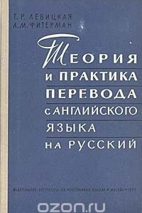 Книга Теория и практика перевода с английского языка на русский