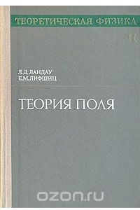 Книга Теоретическая физика. В десяти томах. Том 2. Теория поля