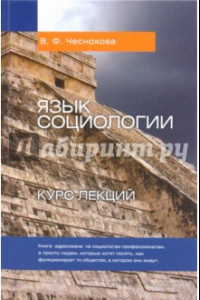 Книга Язык социологии. Курс лекций