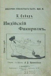 Книга Индийский факиризм или практическая школа упражнений для развития психических способностей