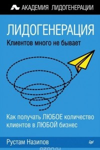 Книга Лидогенерация. Клиентов много не бывает