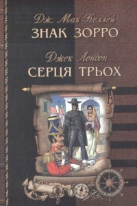 Книга Знак Зорро. Серця трьох