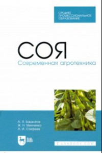 Книга Соя. Современная агротехника. Учебное пособие для СПО