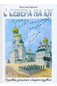 Книга С севера на юг. Путевые заметки старого журавля